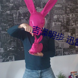 吉泽明步 迅雷