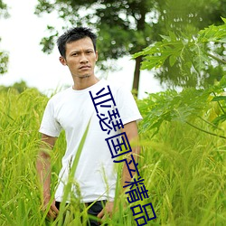 亚(亞)瑟(瑟)国产精(精)品