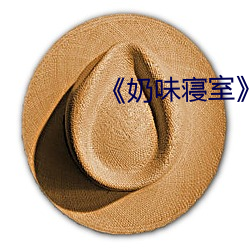 ¡¶奶味(wèi)寝室(shì)》