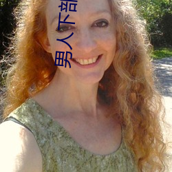 男人下部(部)女生下(下)部软件