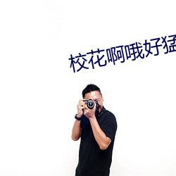 校(校)花(花)啊(啊)哦(哦)好(好)猛好(好)力啊哦