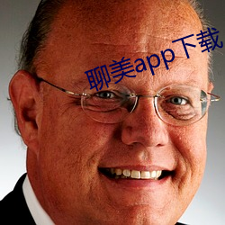 聊美app下载(zi)