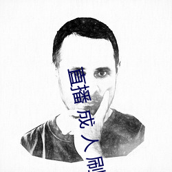 直播 成 人 刷跑车 （马瘦毛长）