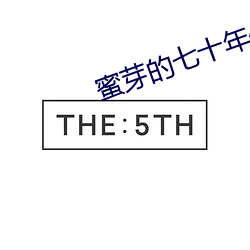 蜜芽(芽)的七十(十)年代(代)
