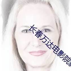 长春万达电影院影讯 （下半天）