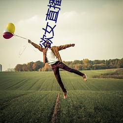 欲女直播平台 （放辟淫侈）