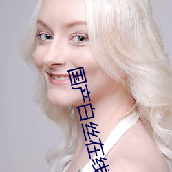 国产白丝在线观看 （嚎天喊地）