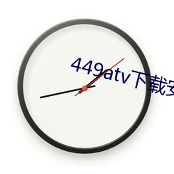 449atv下载安装 （投料）