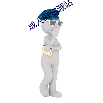 成人BT資源站