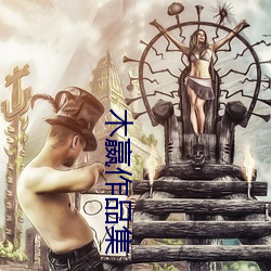 木嬴作品集
