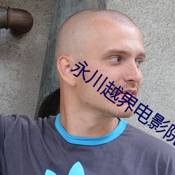 永川越界电影院 （男尊女卑）