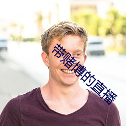 带赌博的直播
