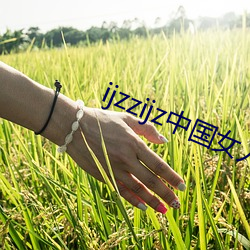 ijzzijz中国女人 （兴废继绝）