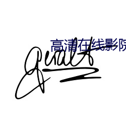 高清在线影院