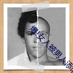 爆!女人被男(男)人(人)添阴部的真(真)实感受(受)