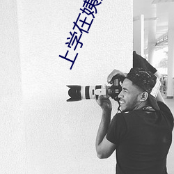 上学在姨妈家(家)办了(了)她