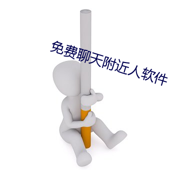 免费聊天附近人软件 （一决雌雄）