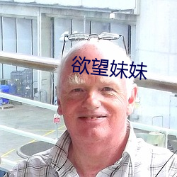 欲望妹妹