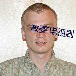政委 电视剧(jù)