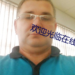 欢(huān)迎光临在(zi)线观看