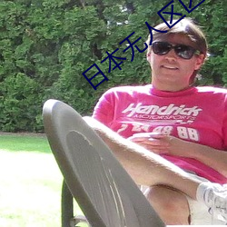 日本無人區區一區二