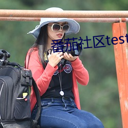 番(番)茄社(社)区testflight苹(蘋)果