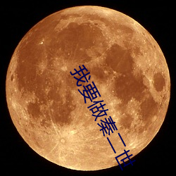 我要做秦二世