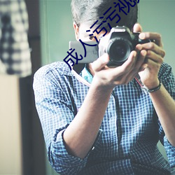 成人(人)污污(汙)视频