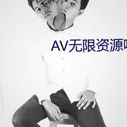 AV无限资源吧 （迟疑不断）