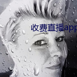 收费(fèi)直播(bō)app有哪些(xiē)