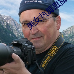 美女(nǚ)热舞(wǔ)直播(bō)