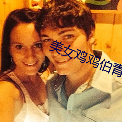 美女雞雞伯青瑤