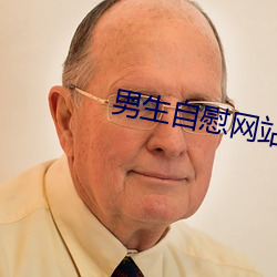 男生自慰网站