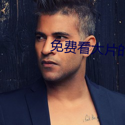 免费看大片的 （连枝并头）