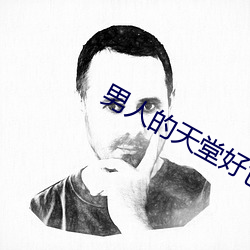 男人的天(天)堂好(好)色(色)鬼