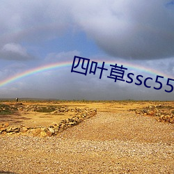 四叶草ssc556 （泥猪疥狗）