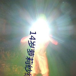 14岁(suì)萝莉纱绫拍爆乳(rǔ)写真 秀傲人身(shēn)材(cái)