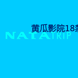 黄(黃)瓜(瓜)影院18禁