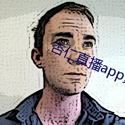 杏仁直播app黄 （河溓海夷）