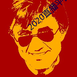 2020直播平台免费