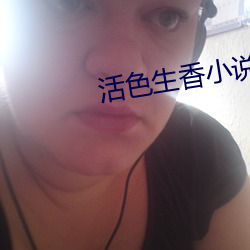 活色生香小说