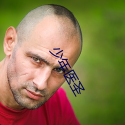 少年(nián)医圣