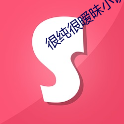 很纯很(hěn)暧昧小说