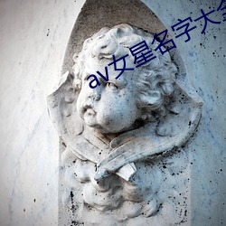 av女星名字大全