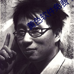 黄色(色)软件免费下载