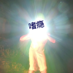 嗜瘾