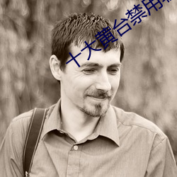 十大黄台禁用软件app