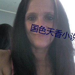国色天香(xiāng)小说