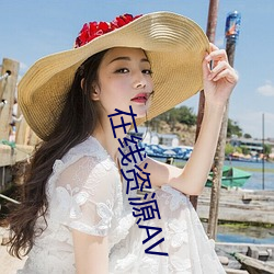 在线资源AV （洋洋纚纚）