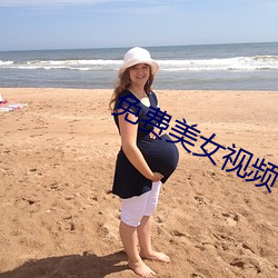 免费美女视频 误作非为）